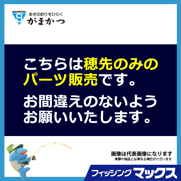 驚きの価格が実現！ 要エントリー パーツ販売 穂先#1 がま磯