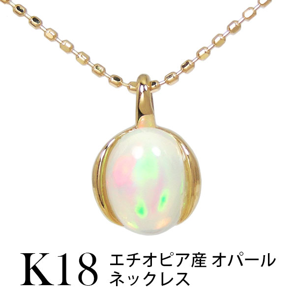 エチオピア産 オパール ネックレス エチオピア産 18k プラチナpt K18yg プレゼント ギフト あす楽 ファッションジュエリーem エム 18金 ネックレス 10月 誕生石 イエローゴールド 大粒 大きい 遊色