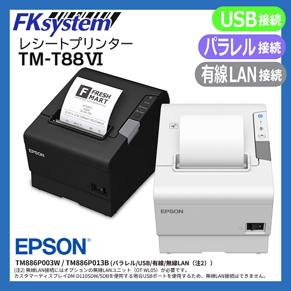 Epson レシートプリンター ブラザー Tm Tviシリーズ Tm6p003w Tm6p013b パラレル Posモニター Fksystem Usb 有線 無線lan Smtb Tk ｐｃ ｐｏｓのエフケイシステム 送料 き手数料無料 一部地域を除く