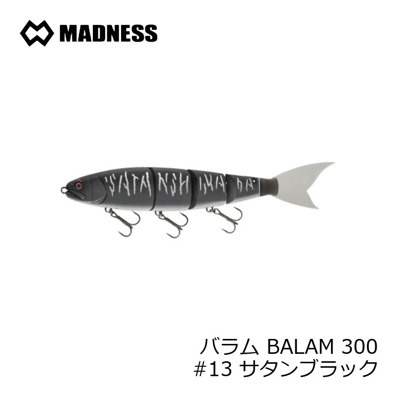 マドネス ルアー釣り バラム 通販 Balam 300 13 フィッシング サタンブラック バスルアー ビッグベイト エイトトラップ サタン島田 釣具のfto超人気ジャイアントベイト大人気新品の 大きな取引 の