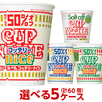 日清 業務用 カップヌードルソルトオフ ナイス シリーズ選べる合計５ケース 60個 セット 送料無料 沖縄除く スープ春雨 日清食品 カップラーメン 箱 箱 ケース カップ麺 詰め合わせ まとめ買い 塩分オフ Nice 沖縄配達休止中です カップ麺まとめ買いのさんど