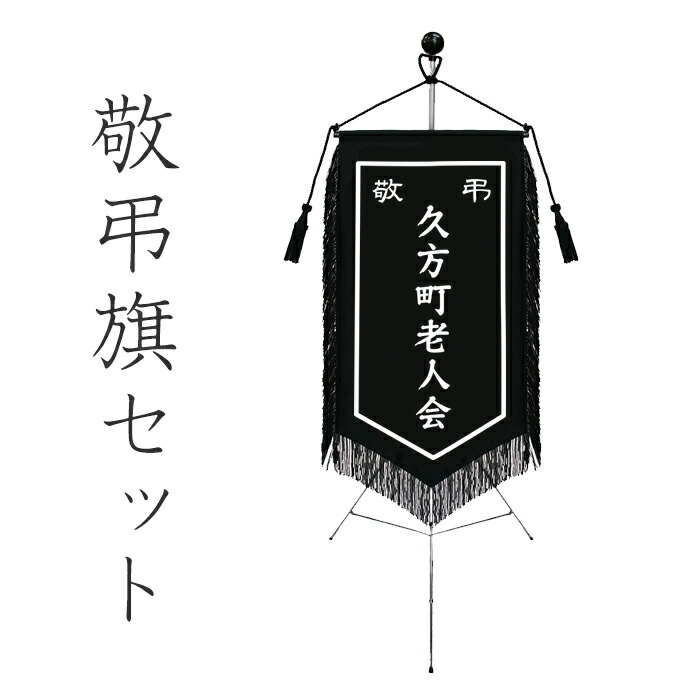 敬弔旗 通常セット 慶弔 葬儀 台紙 お葬式 慶弔旗 黒 弔 旗 フジマキネクタイ 店敬弔旗と付属品一式のセット 通常セット 葬儀 お葬式 慶弔旗