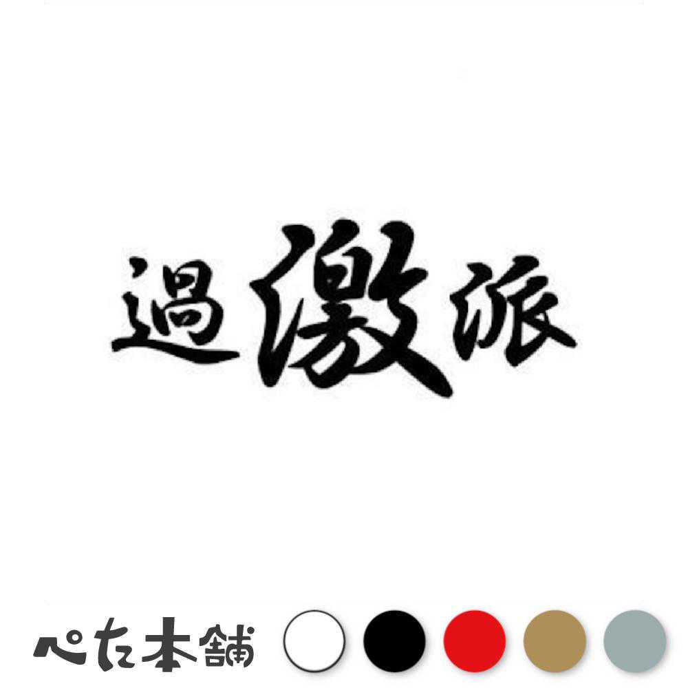 楽天市場カッティングステッカー 過激派 車 バイク トラック 警告 怖い かっこいい ヤンキー FUCK YOU 特大 大きいFUJI Works