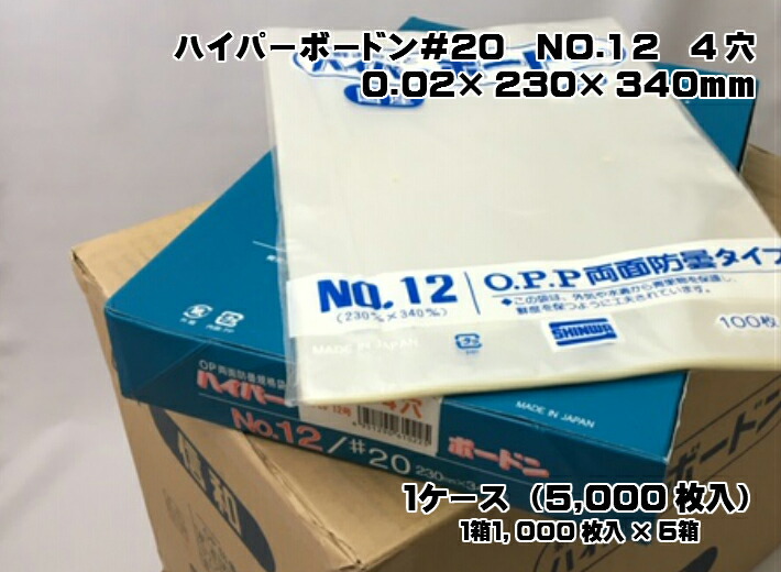 ケース】 【4穴】 #20 ハイパーボードン #20 【信和】 【送料無料】 NO.１２ NO.１２ （プラマークなし）防曇袋 弁当容器 【5,000枚 入】 野菜袋 OPP 【0.02×230×340mm】 出荷袋 OPP ボードン きゅうり なす トマト 枝豆  葉物野菜：ふくろや店きゅうり、なす、トマト、枝豆 ...