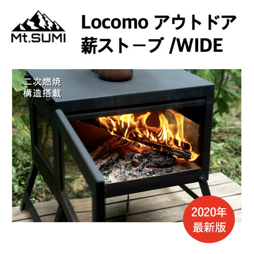 薪ストーブ ロコモ ワイド Mt.sumi 即日発送 最終値下げ-