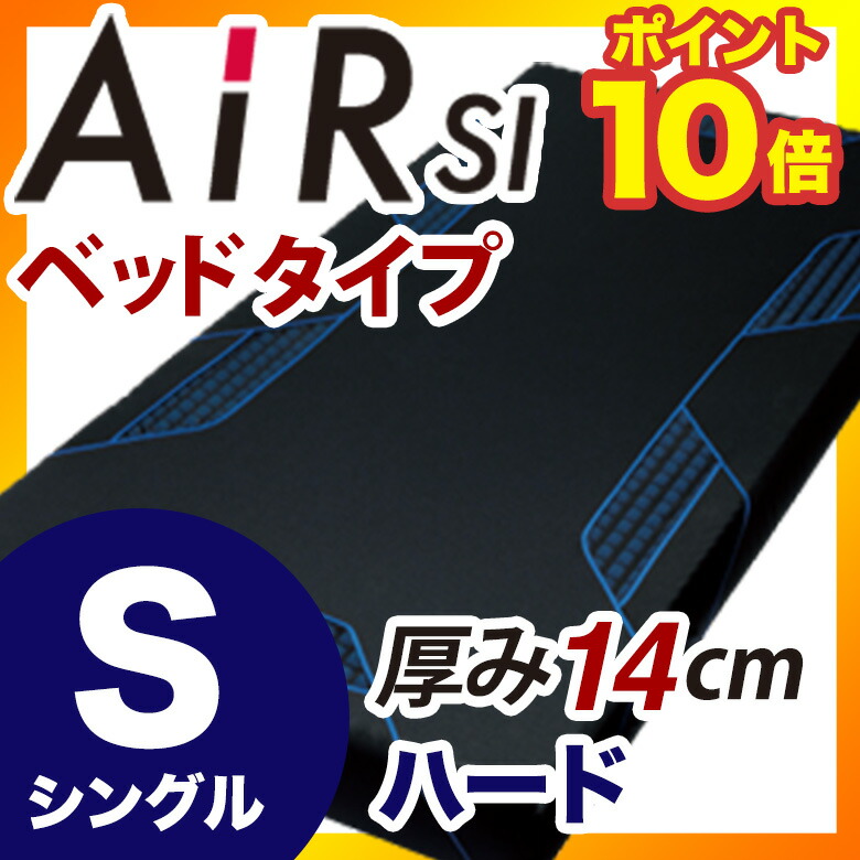 西川 Air ムアツ 毛布 エアー Si ハード ベッドマットレス Sサイズ ジュニア布団 シングル ブルー Hard 快眠 熟睡 寝具 プレミアムモデル 東京西川 西川産業 体圧分散 マットレス 寝不足 腰痛 対策 ベットマットレス ポイント10倍 布団とパジャマ ふとんハウス