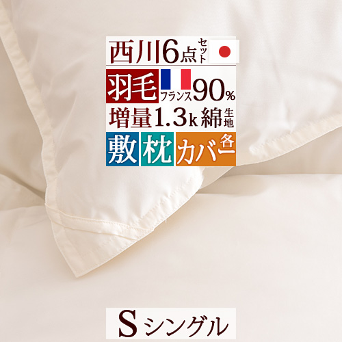 西川 羽毛布団セット ムアツ 布団セット セミダブルサイズ シングル 西川リビング 6重ガーゼケット 羽毛布団 日本製 今治タオルケット 6点セット 西川リビング 羽毛掛け布団 掛け布団 グース 敷布団 送料無料 セット 組布団 掛けふとん 敷きふとん シングルサイズ ふとん