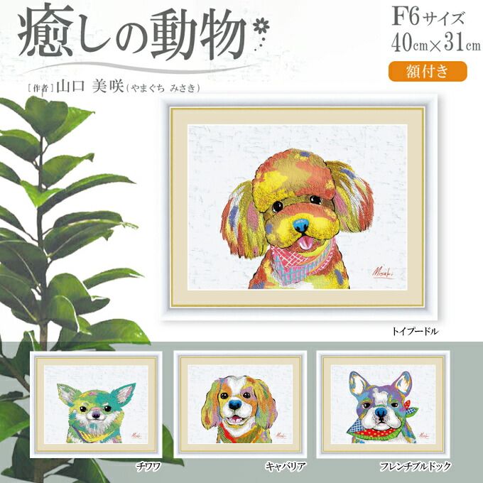 額付き インテリアアート 癒しの動物 トイプードル 生活雑貨 Pop ジグレ 化粧品 F6サイズ Color 美容 Art 犬 チワワ F6サイズ ポイント10倍 珪藻土 Color ジグレ アート 美術品 骨董品 民芸品 その他 版画 技法 犬 トイプードル チワワ キャバリア フレンチブルドック