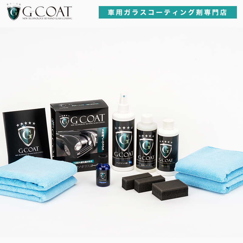 セット割 G Coat 3dナノストロング メンテナンスセット Diy 送料無料 保護 滑水 G Coat メンテナンス剤 撥水 親水 脱脂シャンプー 洗車シャンプー マイクロファイバークロス カー用品 洗車 ワックス ボディ保護 G Coat G Coat プロも認めたガラスコーティングg