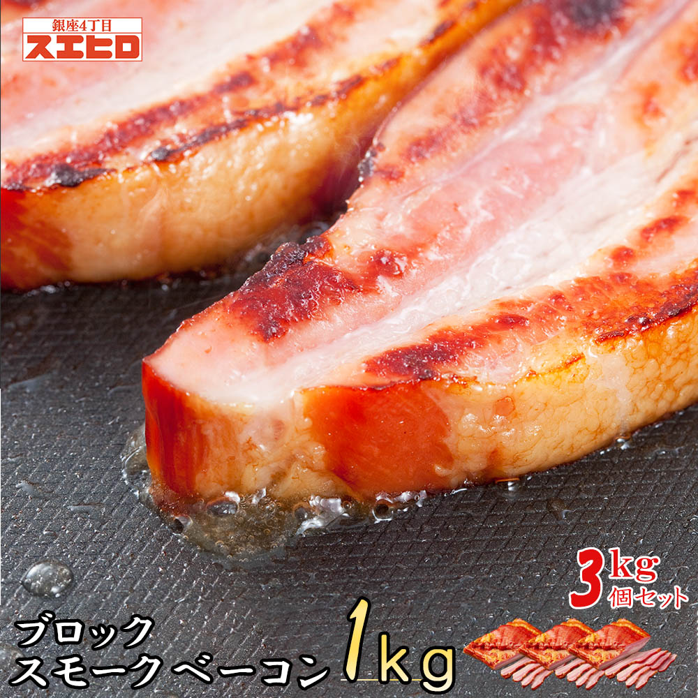 スモーク ベーコン ブロック 1kg 3個 桜チップ 1kg 3個 惣菜 セット 自宅用 銀座4丁目スエヒロ 桜チップ 燻製 お礼 食べ物 高級 お取り寄せ 贈り物 ギフト お中元 銀座4丁目スエヒロ 店 スモーク ベーコン ブロック 1kg 3個 贈り物 ギフト 送料無料 豚バラ肉を桜の