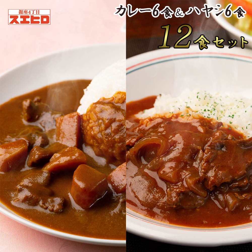 カレー ロールキャベツ ハヤシライス ハヤシライス 各6食 お試し ギフト 計12食分 詰め合わせ 詰め合わせ 食品 セット 銀座4丁目スエヒロ レトルト ギフト 敬老の日 送料無料 セット 詰め合わせ 常温保存 ギフト 贈り物 お礼 老舗 高級 食品 牛肉 洋風 惣菜 湯せん レンジ