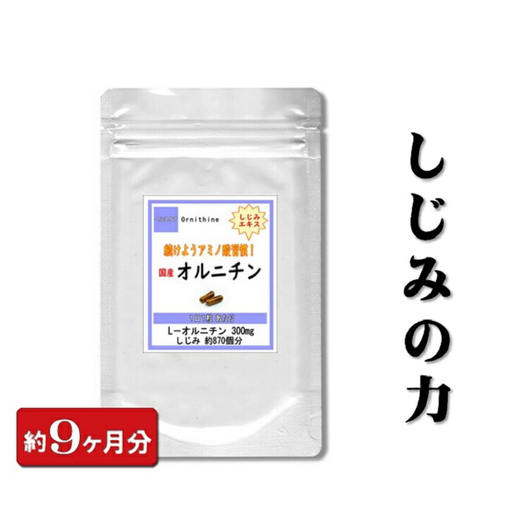 オルニチン 270粒 マカ 9ヶ月分 オルニチン お酒 酒 しじみ シジミ シジミ 蜆 Lオルニチン プレゼント ギフト プチギフト サプリ サプリメント 活力サプリ 肝臓 腎臓 健康補助食品 しじみエキス 蜆エキス シジミエキス アミノ酸 美容 国産 健康 贈り物 夏バテ 秋