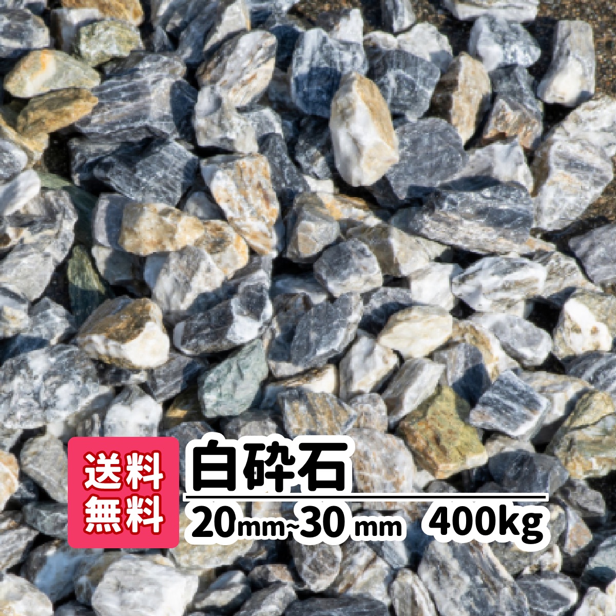 8 おしゃれ グレー 1 8 白い砂利 アプローチ 白砕石mm 30mm kg 砕石 6最大450円オフクーポン 洋風 送料無料 白い石 1 8 400kg 8 砂利 白砕石mm 30mm kg 砕石 石花 ガーデン Diy 庭 ガーデニング 防犯砂利 アプローチ 防犯砂利 おしゃれ