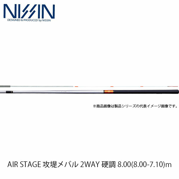 宇崎日新 Nissin ロッド エアステージ 竿 Air ロッド 竿 Stage 攻堤メバル 2way 硬調 硬調 8 00 8 00 7 10 M 8071 エアステージ こうていメバル Uzk ギークフィッシング 釣具