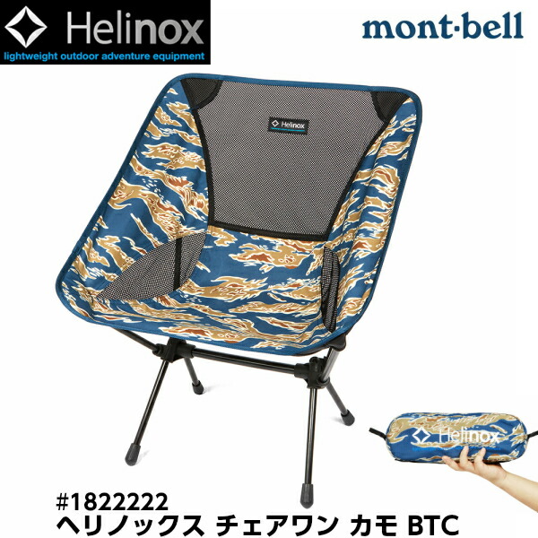 限定SALE格安】 HELINOX chair one チェアワン ブルータイガーカモの