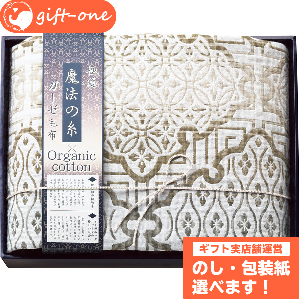 極選魔法の糸 オーガニック プレミアム四重織ガーゼ毛布 お祝い返し お歳暮 ご挨拶ギフト 出産 出産 ギフト 内祝 お返し 出産内祝い 内祝い 結婚内祝い 快気祝い ギフトセット 女性 男性 贈り物 お礼 お名入れカード メッセージカード Ss5 内祝い おむつケーキの店gift