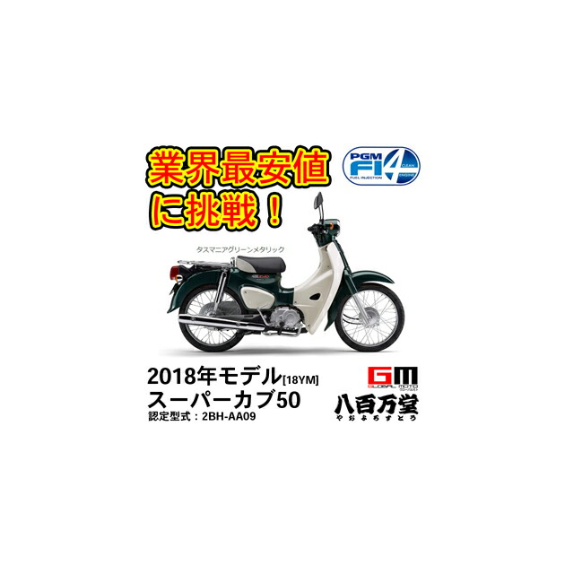 ホンダ ヤマハ ホンダ Super Cub 50 最新モデル スーパーカブ５０ ジャイロキャノピー 09 新車 タスマニアグリーンメタリック Super Cub 50 2bh 09 Honda