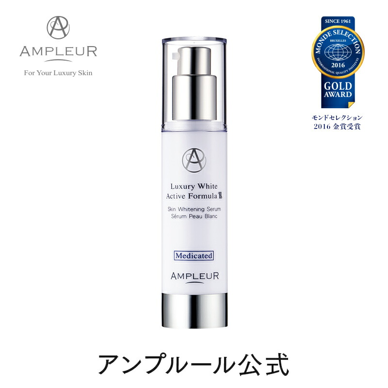 薬用美白美容液 ラグジュアリーホワイト 薬用 アクティブフォーミュラii 40ml スキンケア 医薬部外品 ドクターズコスメ Ampleur アンプルール 医薬部外品 美容液 美容液 美容クリーム しみ ケア くすみ ハイドロキノン スキンケア アンプルール公式 支店 ドクターズ
