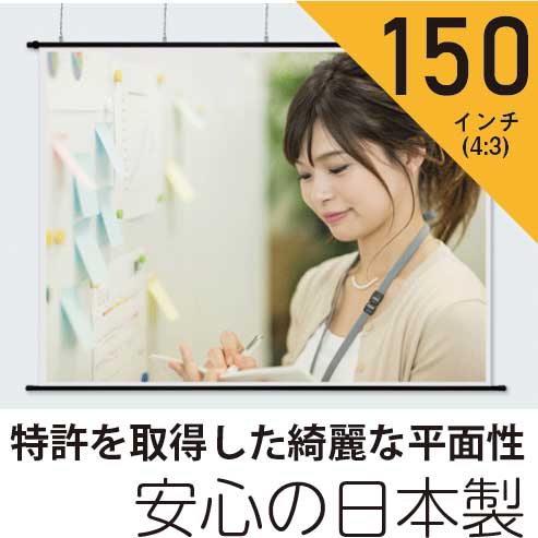 映画 Screen 大画面プロジェクタースクリーン150インチ 4 3 タペストリー型ホワイトマットスクリーン日本製 ファーストスクリーン