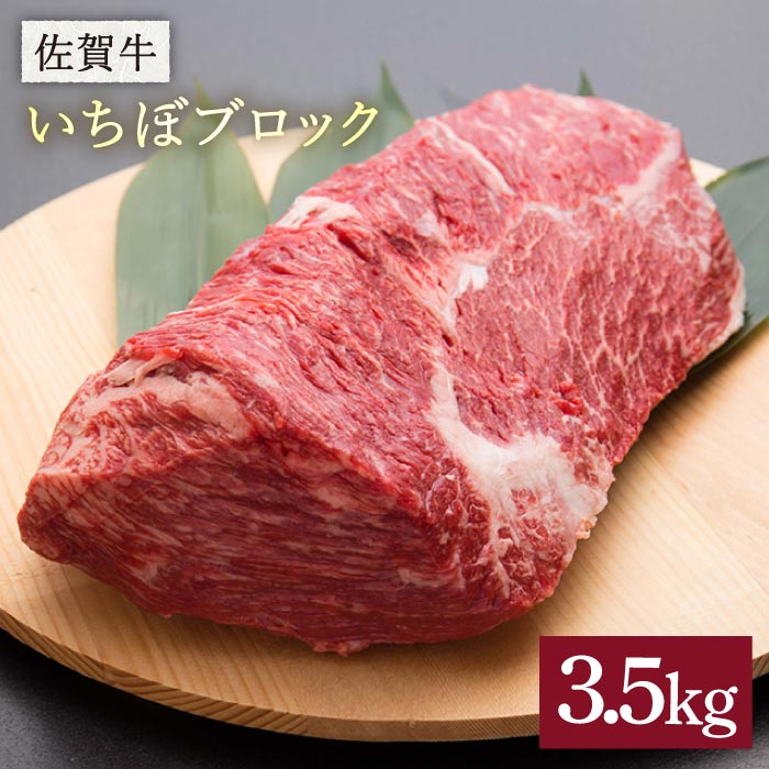 ふるさと納税 3 5kg 焼き方はレアで 佐賀牛いちぼブロック 3 5kg Fau071 佐賀県吉野ヶ里町焼き方はレアで Fau071 食品 赤ワインに合わせると