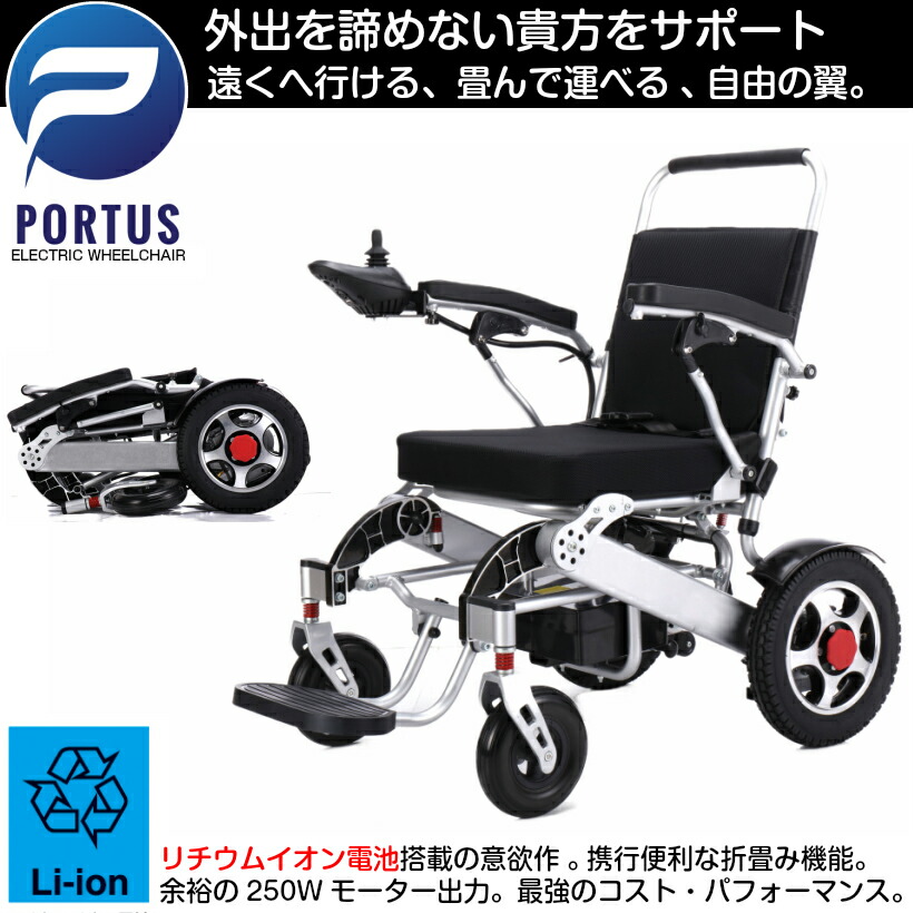 8月末入荷予約 ポルタス フリーダム カート 電動車椅子 リチウムイオン電池 走行km 車椅子 リアカー 車いす ママチャリ 車イス 電動車いす 折りたたみ車椅子 折り畳み たためる 軽量 リチウム コンパクト 電動 シニア カート 充電 バッテリー 介護 介助用 自走 自走式