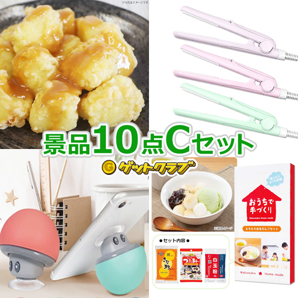 景品セット 景品ゲットパック円10点cセット 景品セット ビンゴ 景品セット 結婚式 景品 オンライン飲み会 リモート飲み会 二次会 抽選会 キャンペーン 販促 コンペ ゴルフコンペ賞品 企業イベント 法人イベント