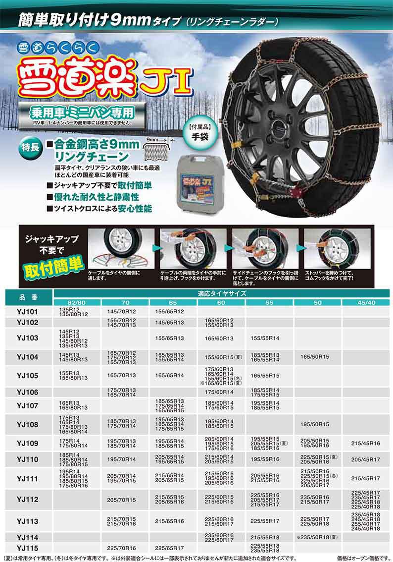 オンライン限定価格 の送料無料 一部離島除く ホイール Fec Fecチェーン 雪道楽ji 雪道楽ji Yj110 Fecチェーン フジコーポレーション フジコーポレーション 最安