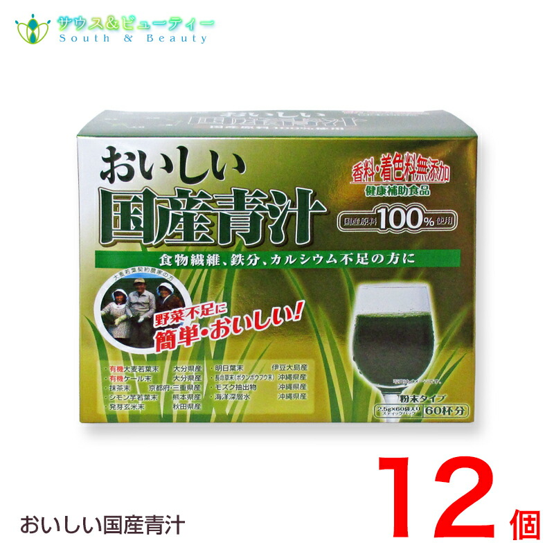 激安セール即納 激安な 100 本物 おいしい国産青汁 150g 2 5g 150g 60袋 アガリクス 12個 九州薬品工業 サウス ビューティー沖縄にこだわった Dha 海の素材 2種農薬を使用せずに栽培 大麦若葉 ケール 人気新作 特売セール