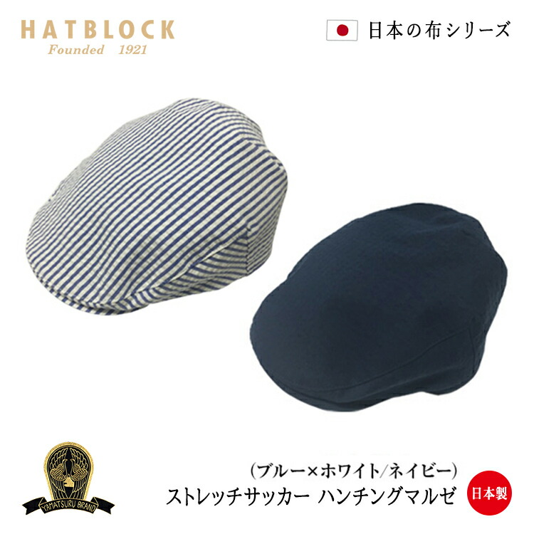 ストレッチサッカー 帽子 日本製 ハンチング マルゼ Hatblock帽子 大きい サイズ 日本製 帽子 ハンチング帽 メンズ サイズ調節 春 夏 秋 ハンチングキャップ レディース ストライプ ネイビー こだわり ラッピング 送料無料 ギフト プレゼント Hatblock熟練の帽子職人