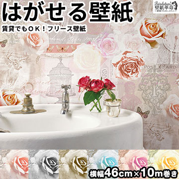 壁紙 はがせる 賃貸ok フリース壁紙 壁紙 貼ってはがせる壁紙 Rose Charm Rose リフォーム チャームローズ 壁紙 Jebrille Wallpaper ジュブリー 壁紙 ヴィンテージ アンティーク レトロ 花柄 バラ 英字 蝶々 鍵 鳥かご ロマンチック 日本製 壁紙 不織布 はがせる壁紙