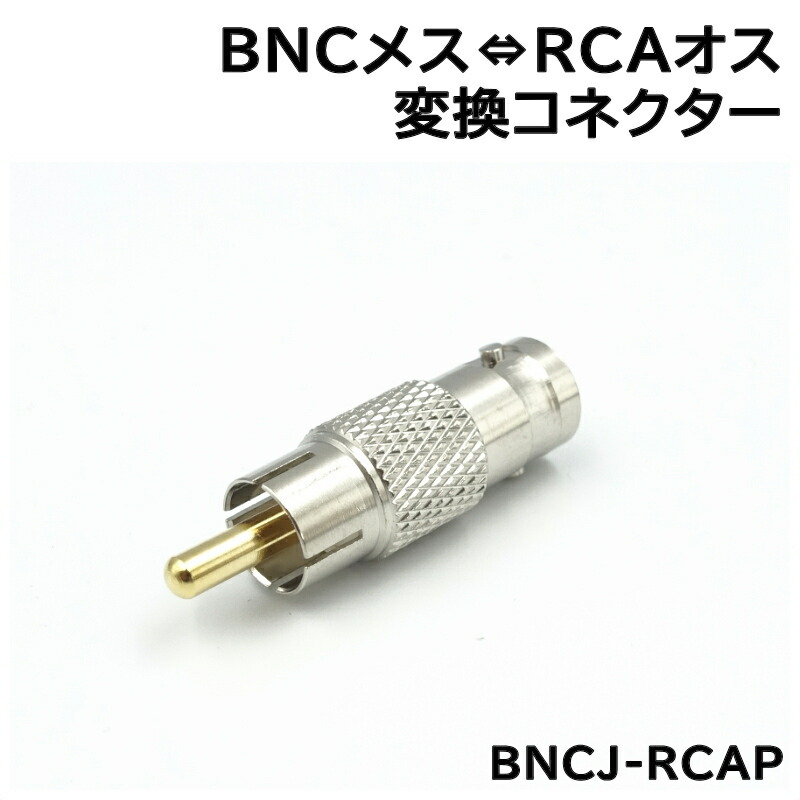 楽天市場防犯カメラ用 BNC RCA変換コネクター BNCJ RCAP 1個 KC 12681防犯カメラ専門店 KCセキュリティ