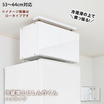 New冷蔵庫上じしん作くんハイタイプ 53 64cmに対応 Ibj 60h冷蔵庫専用の地震対策転倒防止具 La 暮らし家具転倒防止 防災グッズ 防災用品 便座カバー 耐震収納上置き 棚 収納棚 突っ張り棒 キッチン収納 ハイタイプ