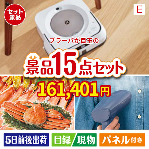 二次会 景品 床ふきロボット ブラーバ390j 15点セットe 目録 チョイスカタログ 景品セット 結婚式 目録 ビンゴ景品 ビンゴ 結婚式 二次会 2次会 オンライン飲み会対応 リモート飲み会 ゴルフ ゴルフコンペ ギフト 景品とギフトの専門店マイルーム景品 二次会 ビンゴ