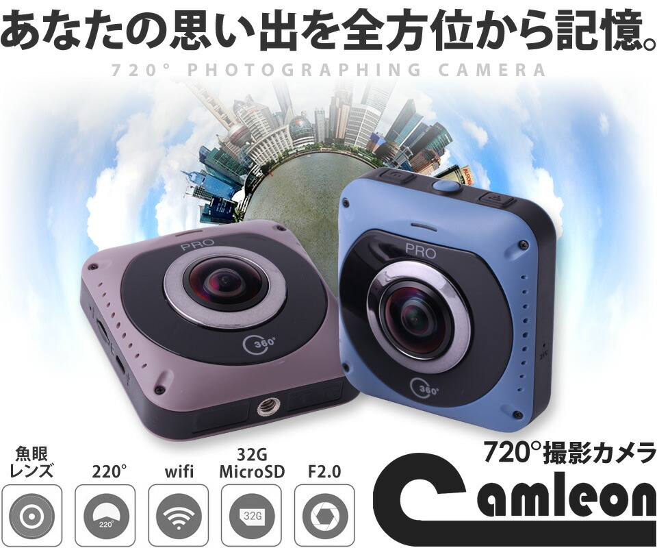 360度 カメラ 全天球 360度 全天球 Camleon カムレオン 正規販売店 7度撮影 デジタルカメラ Vr ドライブレコーダー Vr 撮影 ネットのオカムラ３６０度画像をsnsなどにもアップロード ボタン一つで動画撮影 ２１世紀最新型カメラcamleon登場 最安値正規品販売