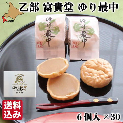 ゆり最中 和菓子 送料無料スイーツ お菓子 銘菓 化粧箱付 もなか 乙部 6個入 30 おまとめ買い 富貴堂 道南地元北海道乙部町を代表する銘菓 富貴堂のゆり最中 百合根の優しくサッパリとした餡が口にひろがります 送料無料 南北海道の生産者直送店 百合根 北海道