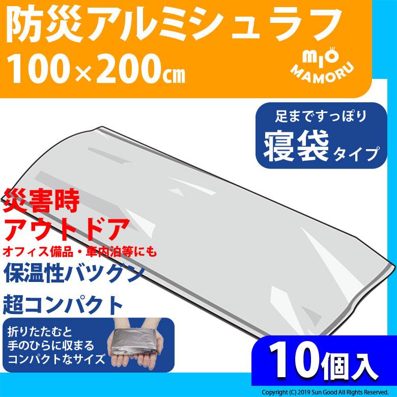 楽天市場 防災 緊急用アルミシェラフ 防災アルミ寝袋 100200cm 10個入り 超軽量77g 手のひらサイズで持ち運びも便利 万一の