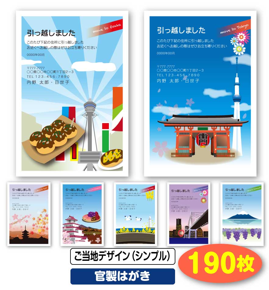 低価格の新品登場 送料無料 引越し はがき 挨拶状 190枚 ご当地デザイン シンプル 官製はがき 引っ越し 挨拶状 引越 年賀状 喪中はがき はがき 移転通知 ハガキ 葉書 挨拶 印刷 引っ越しはがき 引越しはがき 引越はがき 引っ越しハガキ 引越しハガキ 引越ハガキ