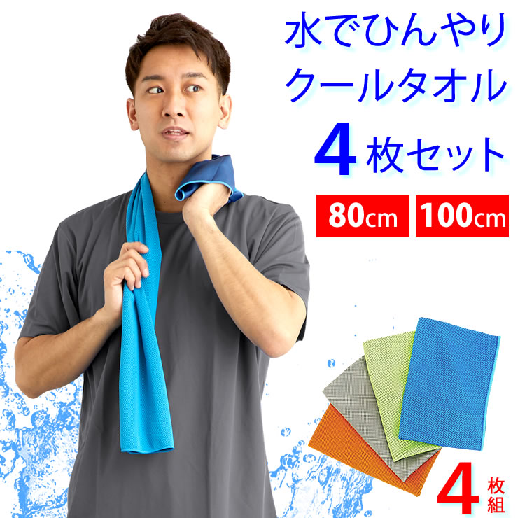 楽天市場クールタオル 4枚セット 長めの100cm 冷感タオル 冷却タオル スポーツタオル 熱中症対策グッズ 吸水 速乾 冷感 冷却