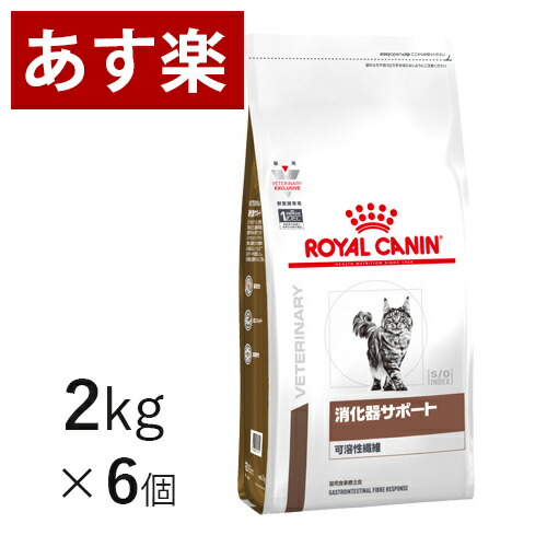 店舗良い人気殺到 の 15時まであす楽対応 フード 療法食 ロイヤルカナン 猫用 消化器サポート 可溶性繊維 2kg 6個 ケース売り 猫用品 療法食 猫 ペット フード 正規品 Vet S Labo Online Store便秘の猫のために即出荷の