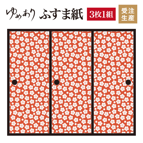 ふすま紙 障子 襖紙 梅花 丹色 3枚組 縦2400mm おしゃれ おしゃれ モダン 襖 幅広 対応 ふすま 張り替え 和 柄 壁紙 襖 デザイナーズ 和モダン インテリア 和室 和風 和柄 デザイン 柄障子紙のゆめあり3枚組 ふすま紙 襖紙 おしゃれ モダン 幅広 対応 ふすま