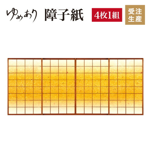 金砂 ふすま紙 4枚組 縦2100mm おしゃれ 障子 柄 障子紙 破れない 和室 和風 障子紙 和柄 デザイン モダン カラー 和紙風 オーダーメイド Diy 張替え ゆめあり デザイン 柄障子紙のゆめあり4枚組 破れにくい強化障子紙 オーダーサイズ対応 モダンでおしゃれな和室に