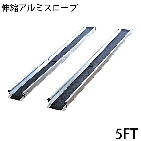 スロープ長さ約152 5cm 介護用品 持ち運び可能 幅約15 5cm 新品 5ft 伸縮アルミスロープ R01a5ft医薬品 コンタクト 介護 送料無料 耐荷重約270kg 収納ケース付 介護用品 車椅子用 2本セット 完成品 脱輪防止 車イス用 車いす用 バリアフリー アルミ 簡易 階段 段差解消