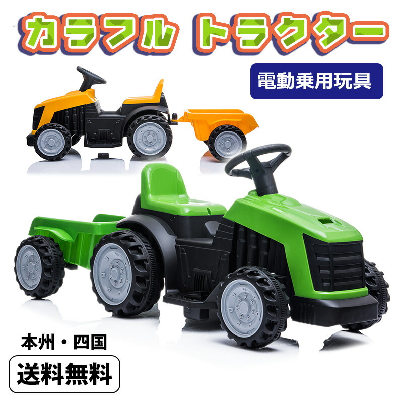 新登場 電動乗用玩具 トラクター 本州送料無料 カラフルで男の子 乗用玩具 高級 リアル人工芝 女の子に人気 ペダルで簡単操作可能な電動カー 電動乗用玩具 乗用玩具 Tr1908t Green Ribbon乗れる くるまのおもちゃ 誕生日のプレゼントなどにもお勧め