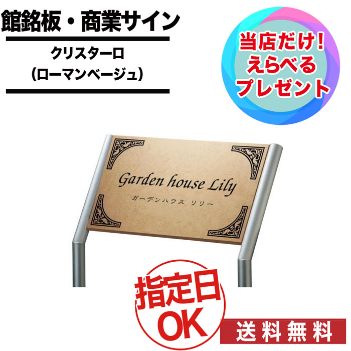 福彫 エントランスサイン 高級素材使用ブランド 高価値セリー人気殺到 クリスターロ ローマンベージュ エントランスサイン Az 130 砂利 エクステリアgreenartsおすすめ 送料無料 オリジナル表札 オーダーメイド 会社 施設 法人 古レンガ 在100 Fu 福彫