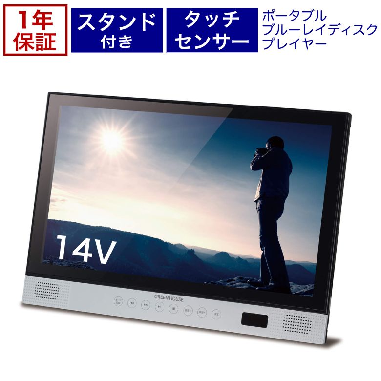 品質が完璧 送料無料 メーカー直販 14型ワイド液晶 加湿器 Cprm モニター Hdmi ポータブルブルーレイプレーヤー ホームシアター ポータブルdvdプレイヤー Microsd Gh Pbd14a Bk ポータブルdvdプレーヤー Dvdプレーヤー ポータブル 再生専用 車 Dvd ブルーレイ 高