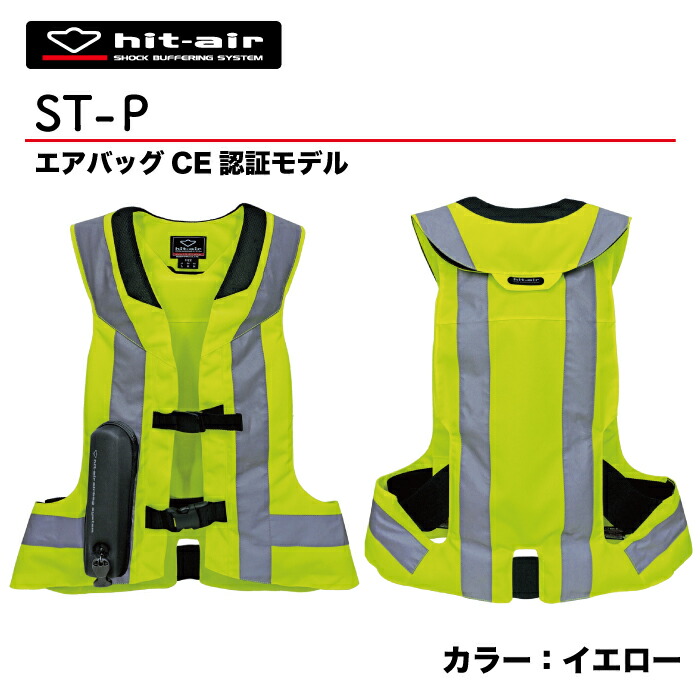 ヒットエアー エアバッグ Hit Air Newモデル Ce規格 バイク Airbag 新作 Hit Air プロテクター 安全 プロテクター 安心 防御 守る リフレクター プロテクター 転倒 イエロー エアバッグベスト En 1621 4 脊髄パッド バイク用品ツーリングｍｕｓｕｂｉ 送料無料 Hit Air