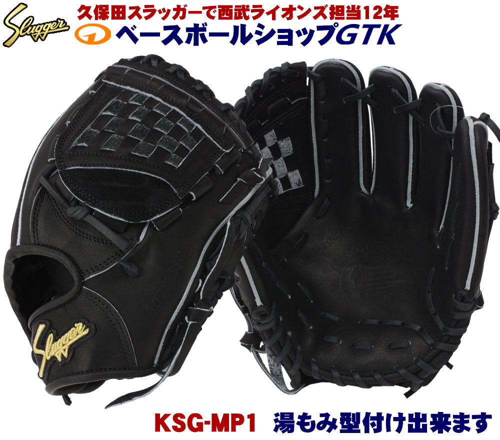 送料無料 久保田スラッガー ブラック 硬式グローブ 内野手 Ksg Mp1 ブラック 硬式グラブ 手入れ部小さめで小学校高学年から中学校の内野手に最適 軟式用 高校野球対応 寺上 リトル ボーイズ 学生用 プレゼント 野球用品 Gtk 型付けグラブ専門店gtk 店グラブ購入で湯もみ