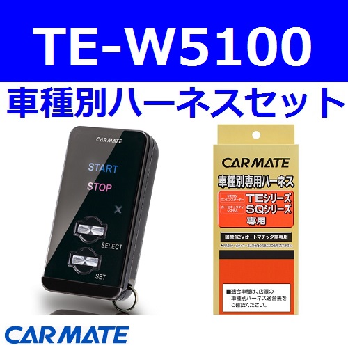 カーメイト エンジンスターター ブルーバード ブルーバード 4ドア 車用品 H8 1 H13 10 U14系 全グレード Te W5100 Te26 業販ネットショップ店 安心の車種別セット 横浜油脂