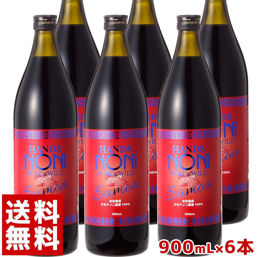 おすすめネット特価 サモア 半年熟成ノニジュース 900ml マヌカハニー 野菜 果実飲料 ハンズノニ ノニジュース 6本セット スーパーフード 自然食品のハンズ お得な6本セット 野菜 果実飲料