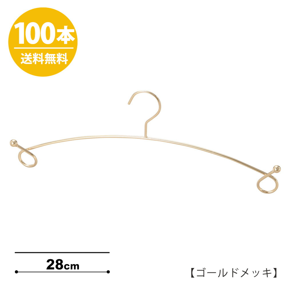 ハンガー インナー 下着 ハンガー ランジェリー ゴールド 下着 100本 In 503f 28 Cnプロ仕様 すべらない ブラジャー ショーツ ハンガー 日本製 すべらない 収納 クローゼット 雑貨 おしゃれ フック固定 送料無料 ハンガーのタヤハンガー インナー 下着